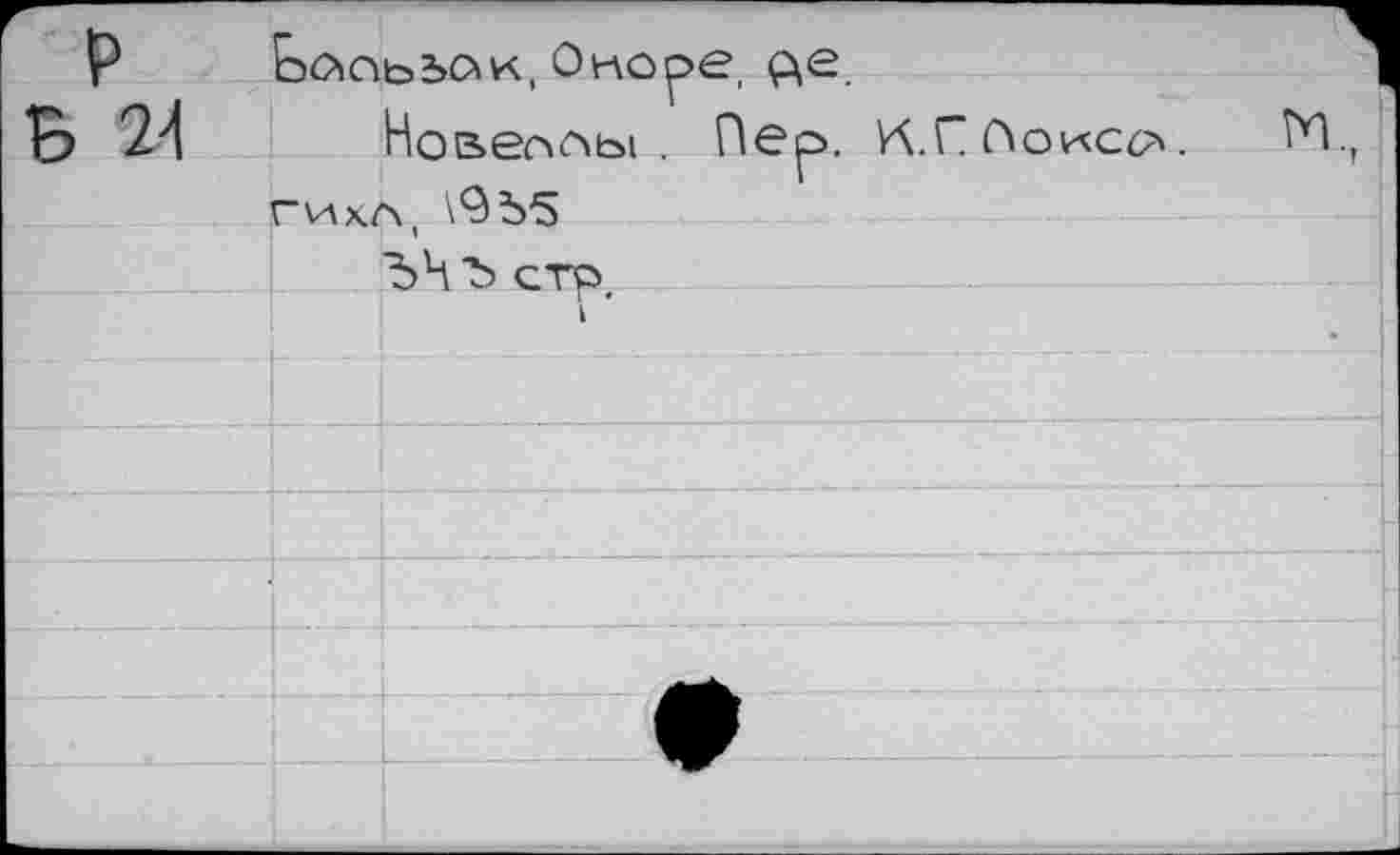 ﻿P Б 24	Ьлоььсхк, Оноре, ç\e. Новеноы . Пер. ИОоис<х М., гихл	
		
		ЪЧ Ъ сто
		к
		
		
		
		
		
		
—1			1	 1		